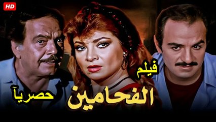 HD  حصريآ_فيلم | ( الفحامين ) ( بطولة ) (  كمال الشناوي و صفية العمري و مجدي وهبة ) | 2024  كامل  بجودة