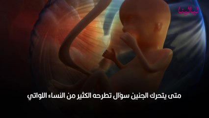 متى يتحرك الجنين