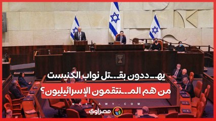 يهـ ــ ددون بقـ ـ ـتل نواب الكنيست... من هم المـ ـ ـنتقمون الإسرائيليون؟