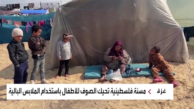 تصنع من الخيوط ملابس.. مبادرة مسنة فلسطينية لتدفئة النازحين في غزة