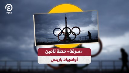 سرقة» خطة تأمين أولمبياد باريس»