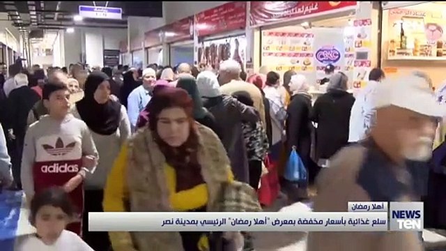 سلع غذائية بأسعار مخفضة بمعرض أهلا رمضان الرئيسي بمدينة نصر