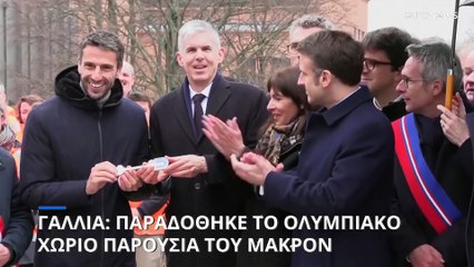 Γαλλία: Παραδόθηκε το Ολυμπιακό Χωριό στους διοργανωτές παρουσία Μακρόν