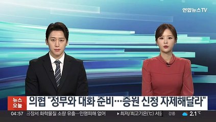 의협 "정부와 대화 준비…증원 신청 자제해달라"