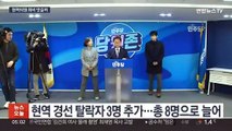 민주 3차 경선서 현역 3명 탈락…유기홍·이병훈 고배