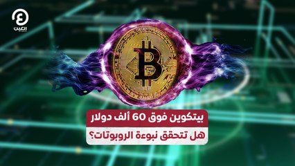بيتكوين فوق 60 ألف دولار.. هل تتحقق نبوءة الروبوتات؟
