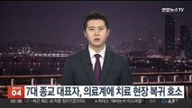 7대 종교 대표자, 의료계에 치료 현장 복귀 호소