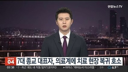 7대 종교 대표자, 의료계에 치료 현장 복귀 호소
