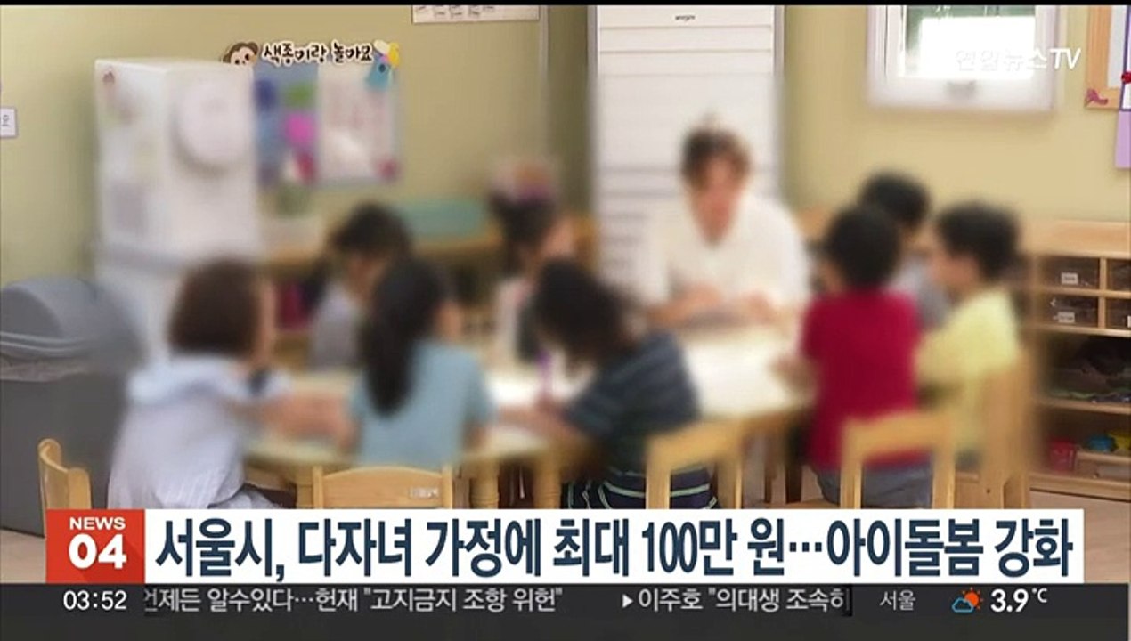 서울시, 다자녀 가정에 최대 100만원…아이돌봄 강화