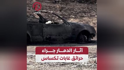 آثار الدمار جراء حرائق غابات تكساس