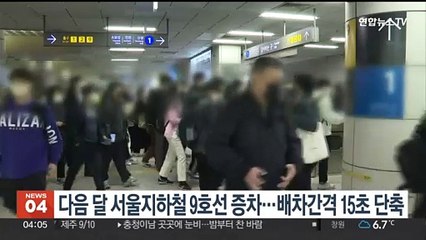 다음 달 서울지하철 9호선 증차…배차간격 15초 단축