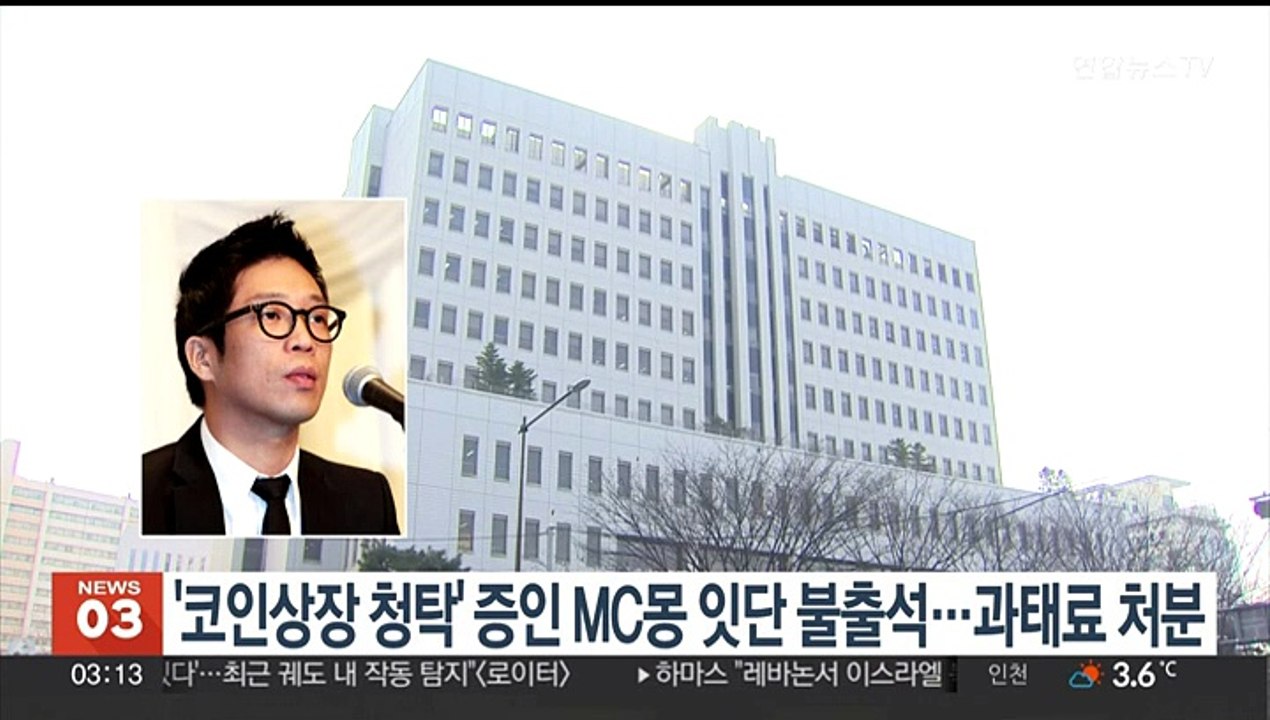 '코인상장 청탁' 증인 MC몽 잇단 출석 거부…과태료 처분