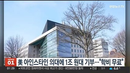 미국 아인스타인 의대에 1조원대 기부…"학비 무료"