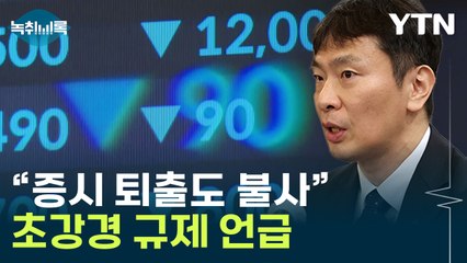 "기준 미달시 거래소 퇴출"...강력한 증시 부양 의지? [Y녹취록] / YTN