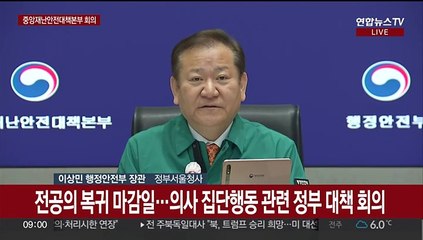 Скачать видео: [현장연결] '전공의 복귀 마감일' 의사 집단행동 관련 정부 대책 회의