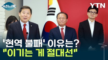 국민의힘 늙은 공천·현역 불패..."이기는 게 절대선" [Y녹취록] / YTN