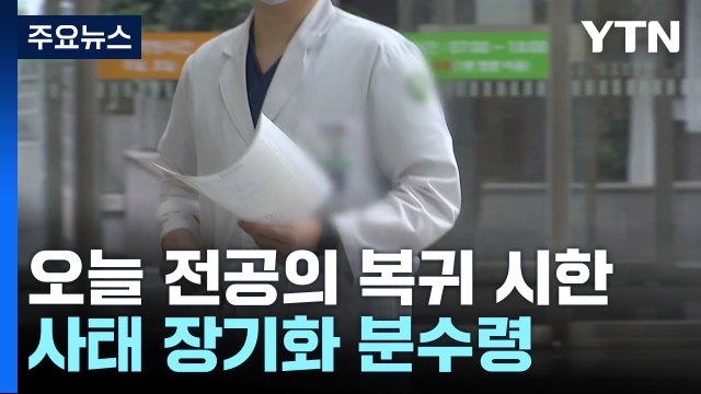 오늘 전공의 복귀 시한...사태 장기화 분수령 / YTN
