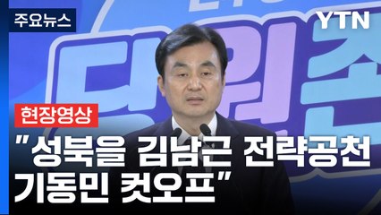 [현장영상+] 민주, "서울 성북을 친명 김남근 전략공천...기동민 컷오프" / YTN