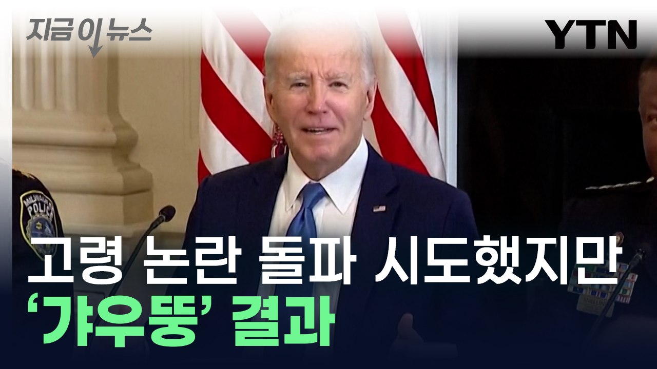 바이든, 건강검진 결과 공개했지만...해소하지 못한 의혹 [지금이뉴스] / YTN