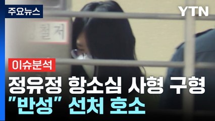 [뉴스라이브] '또래 살인' 정유정, 2심도 사형 구형...반성에 '의문' / YTN