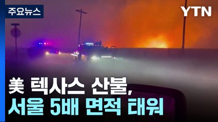 美 텍사스 산불, 서울 5배 면적 태우며 확산 / YTN