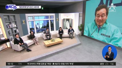 새로운미래 ‘기호3번’ 될까…민주 탈당파 영입 주목