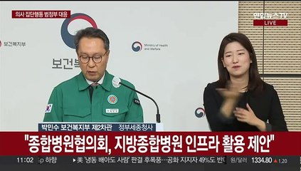 [현장연결] 정부 "근무지이탈 전공의 이틀째 줄어…10개병원 10명이상 복귀"