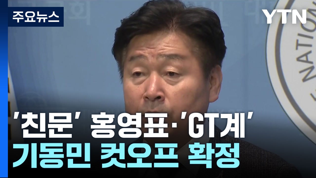민주, '친문' 홍영표·'GT계' 기동민 컷오프 확정 / YTN