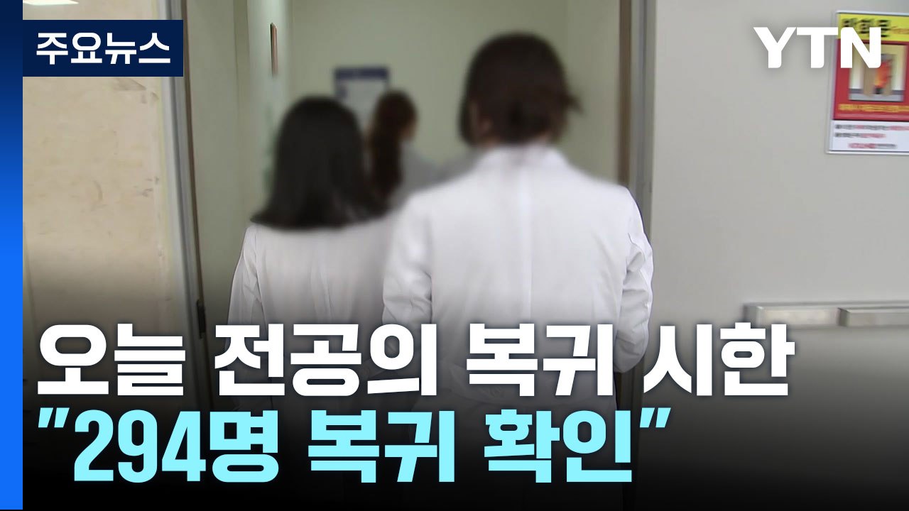 오늘 전공의 복귀 시한..."294명 복귀 확인" / YTN