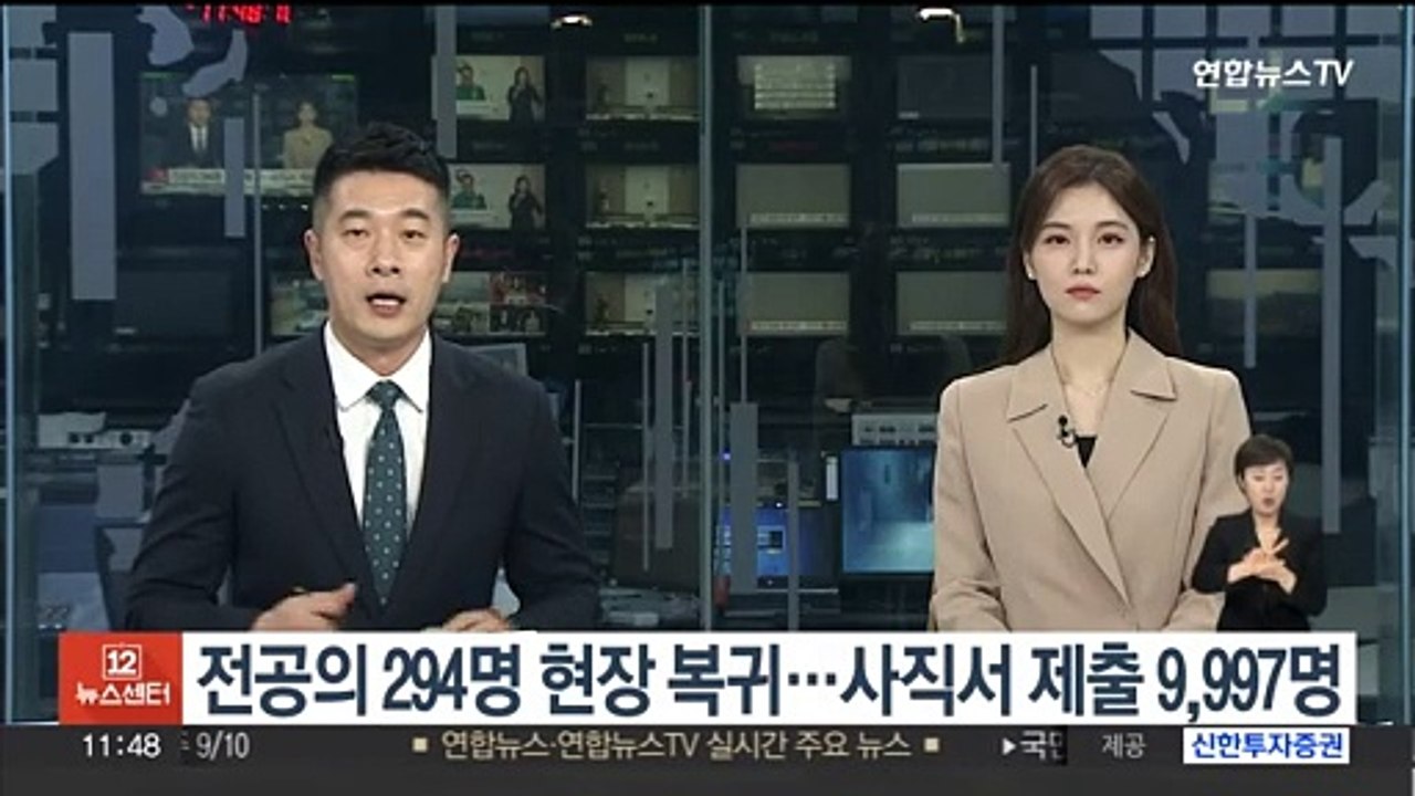 전공의 294명 현장 복귀…사직서 제출 9,997명