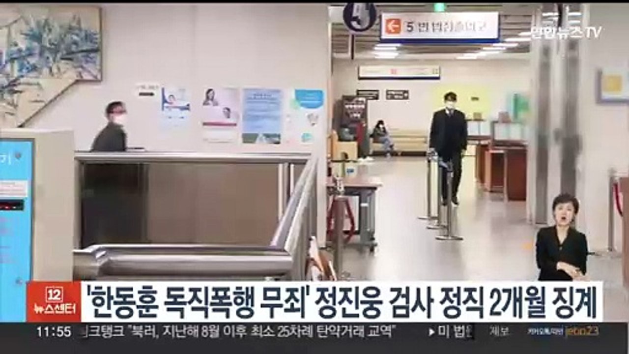 '한동훈 독직폭행 무죄' 정진웅 검사 정직 2개월 징계