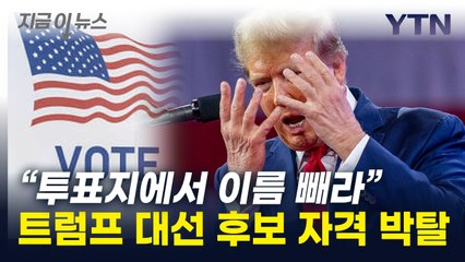 "투표지서 이름 빼라"... 트럼프, 3번째 대선 후보 자격 박탈 [지금이뉴스] / YTN
