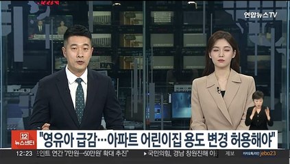 권익위 "영유아 급감…아파트 어린이집 용도 변경 허용해야"