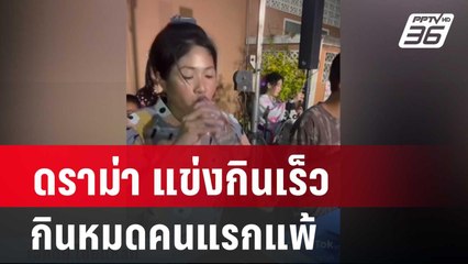 ดราม่า แข่งกินเร็ว กินหมดคนแรกแพ้  ลีลาไม่เข้าตากรรมการ| โชว์ข่าวเช้านี้ | 29 ก.พ. 67