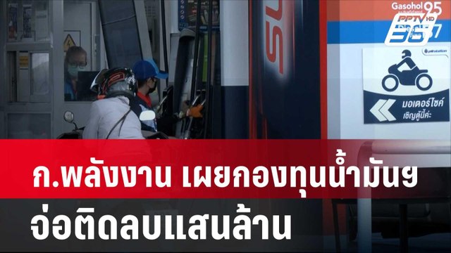 ก.พลังงาน เผยกองทุนน้ำมันฯ จ่อติดลบแสนล้าน | โชว์ข่าวเช้านี้ | 29 ก.พ. 67