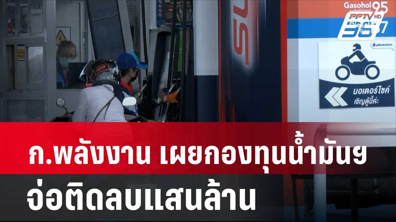 ก.พลังงาน เผยกองทุนน้ำมันฯ จ่อติดลบแสนล้าน | โช...
