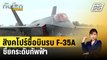 สิงคโปร์ซื้อบินรบ F-35A 8ลำ ชี้ยกระดับทัพฟ้า | ทันโลก EXPRESS | 29 ก.พ. 67