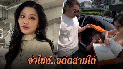 มิ้วกี้ ไปรยา พูดชัด ! จำไซซ์ได้ หอบของขวัญวันเกิด เซอร์ไพรส์อดีตสามี