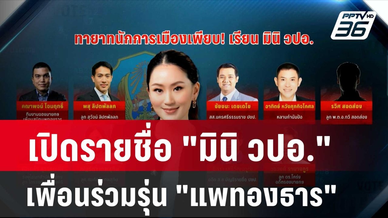 เปิดรายชื่อ "มินิ วปอ." เพื่อนร่วมรุ่น "แพทองธา...