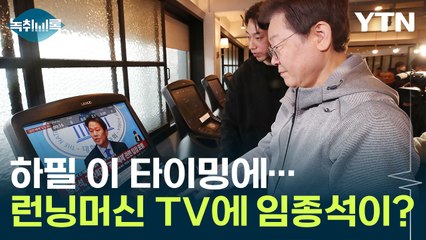 하필 이 타이밍에...임종석 기자회견 지켜보는 이재명 [Y녹취록] / YTN
