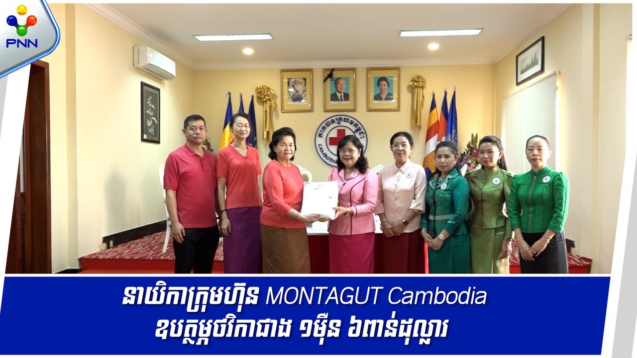 [28-02-24] នាយិកាក្រុមហ៊ុន MONTAGUT Cambodia ឧបត្ថម្ភថវិកាជាង ១ម៉ឺន ៦ពាន់ដុល្លារ និងអាវ ១០៨អាវ ជូនកាកបាទក្រហមកម្ពុជា អបអរទិវា ៨ ឧសភា ២០២៤