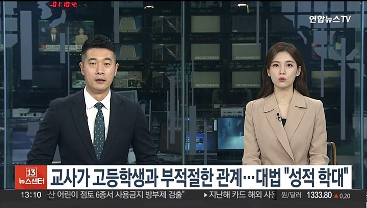 교사가 고등학생과 부적절한 관계…대법 "성적 학대"