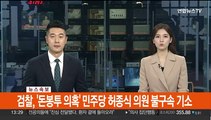 [속보] 검찰, '돈봉투 의혹' 민주당 허종식 의원 불구속 기소