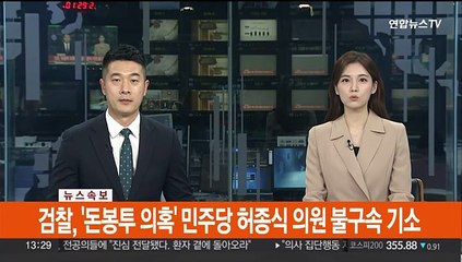 Скачать видео: [속보] 검찰, '돈봉투 의혹' 민주당 허종식 의원 불구속 기소