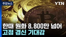 [취재앤팩트] 비트코인, 2년 3개월 만에 6만 달러 돌파...관련주도 '들썩' / YTN