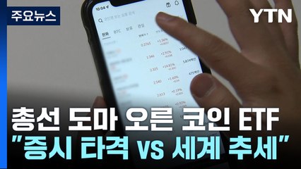 총선 도마 오른 비트코인 ETF..."증시 타격" vs "세계 추세" [앵커리포트]  / YTN