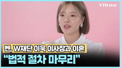 벤, W재단 이욱 이사장과 이혼…"법적 절차 마무리" / YTN