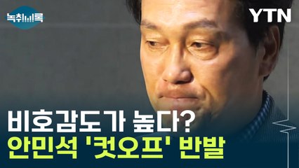 "안민석 컷오프, 비호감도가 높다는 판단도 작용한 것" [Y녹취록] / YTN