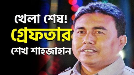 খেলা শেষ! অবশেষে ৫৫ দিন পর গ্রেপ্তার সন্দেশখালির 'মাস্টারমাইন্ড'শেখ শাহজাহান