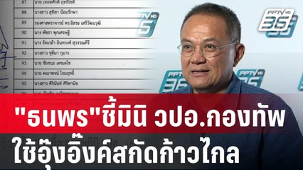 "ธนพร"ชี้มินิ วปอ.กองทัพใช้อุ๊งอิ๊งค์สกัดก้าวไกล | เที่ยงทันข่าว | 29 ก.พ. 67